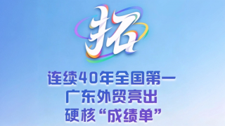 字看广东2025丨拓：连续40年全国第一！广东外贸亮出硬核“成绩单”